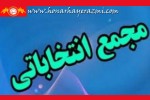  مجمع انتخاباتی فدراسیون جودو و کوراش روز یک شنبه چهارم مهرماه برگزار می شود